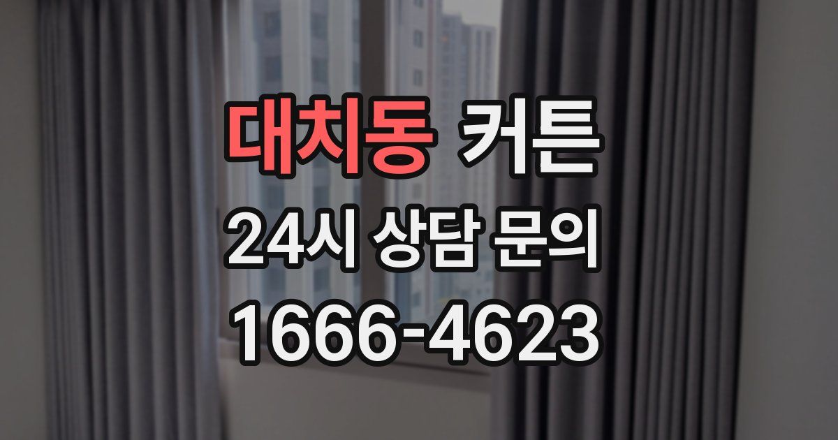 대치동 커튼