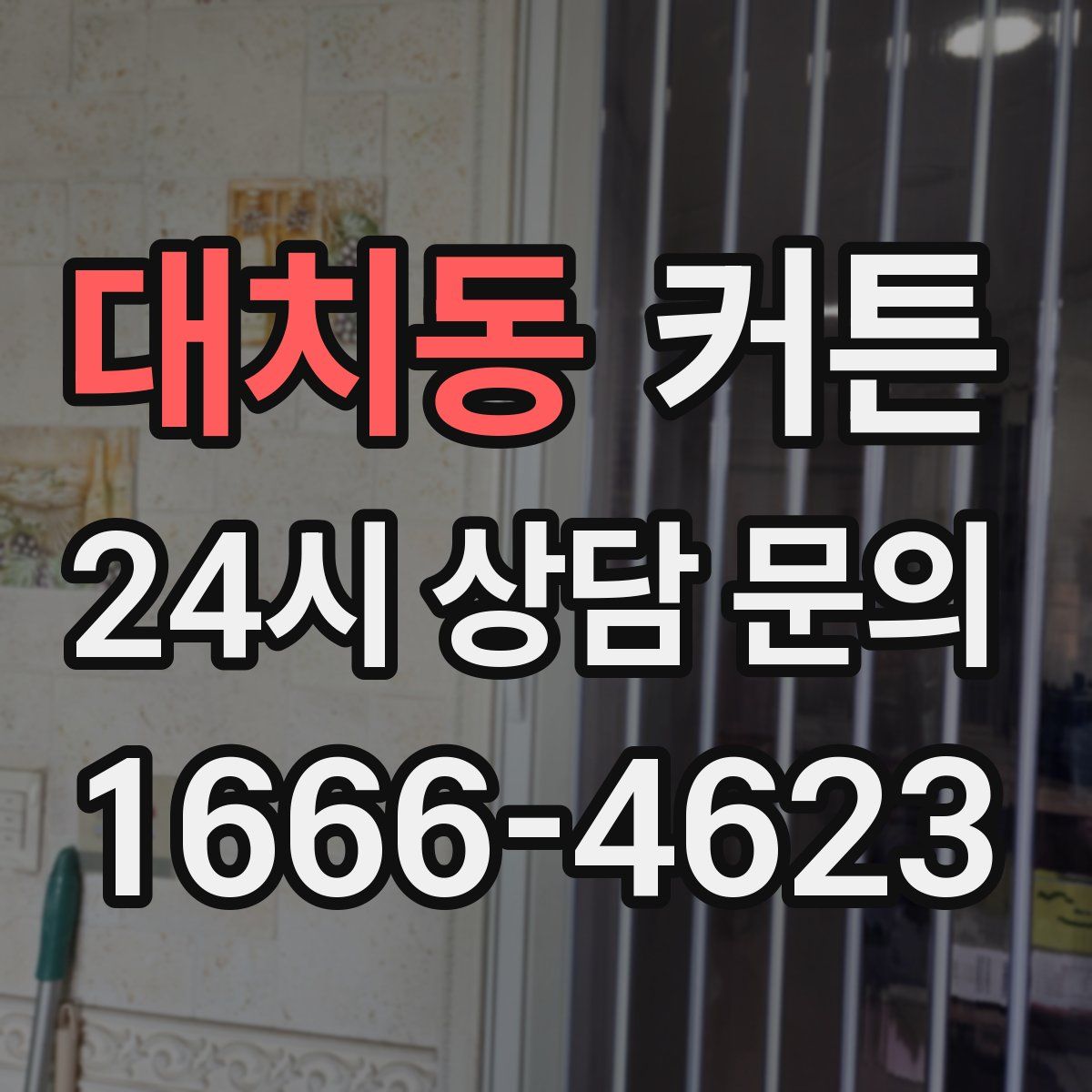 대치동 커튼