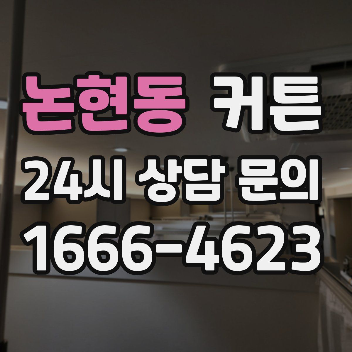 논현동 커튼