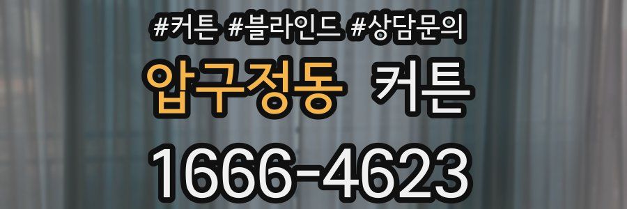 압구정동 커튼