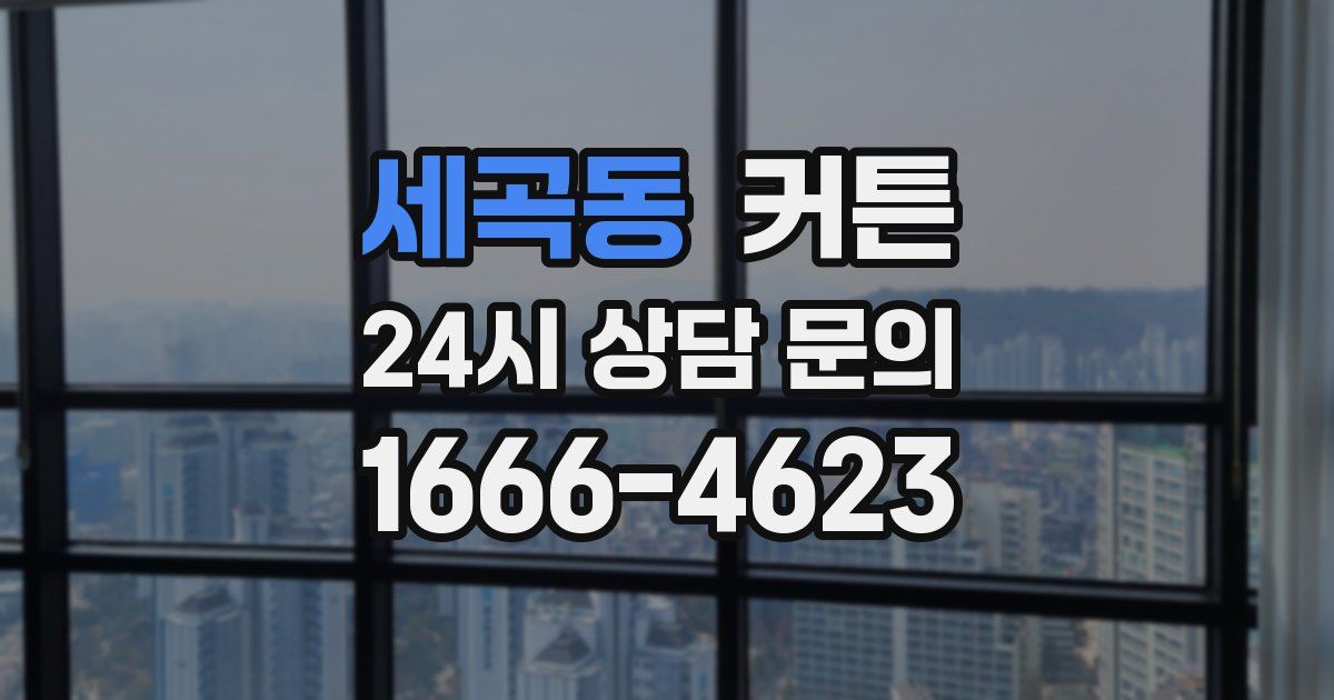 세곡동 커튼