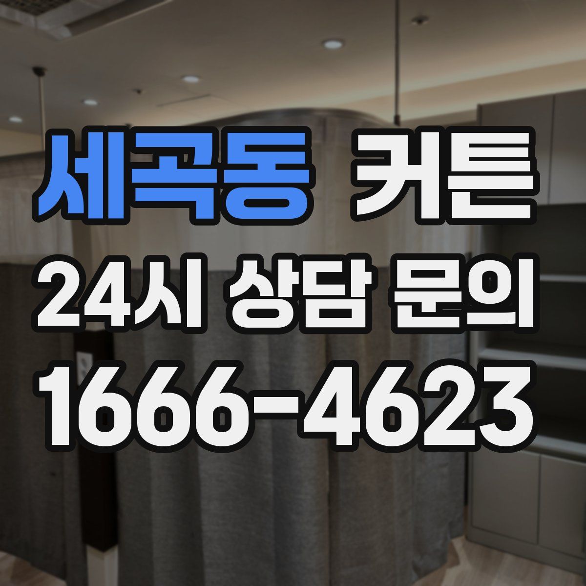 세곡동 커튼