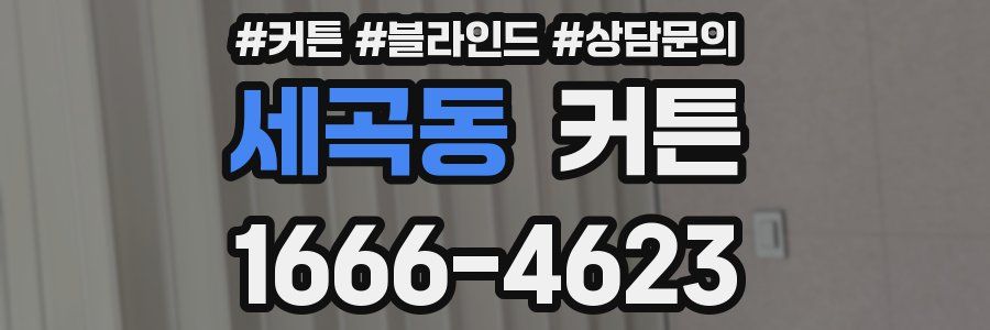 세곡동 커튼