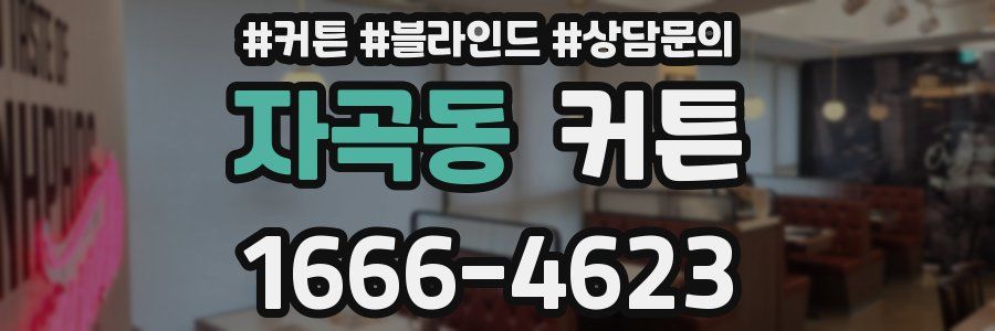 자곡동 커튼