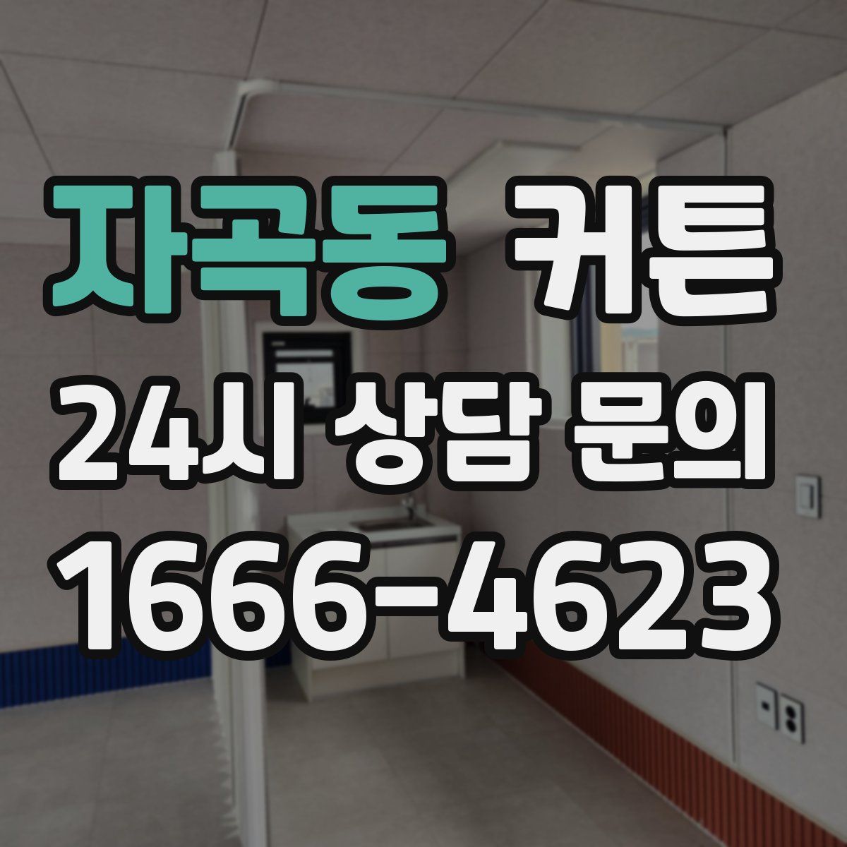 자곡동 커튼