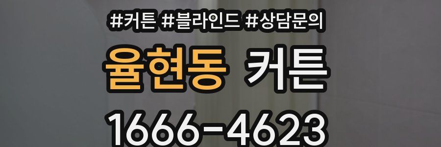 율현동 커튼