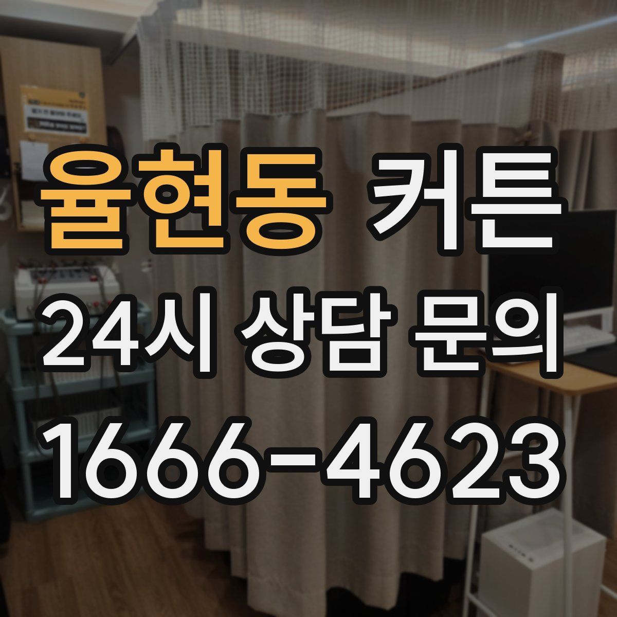 율현동 커튼