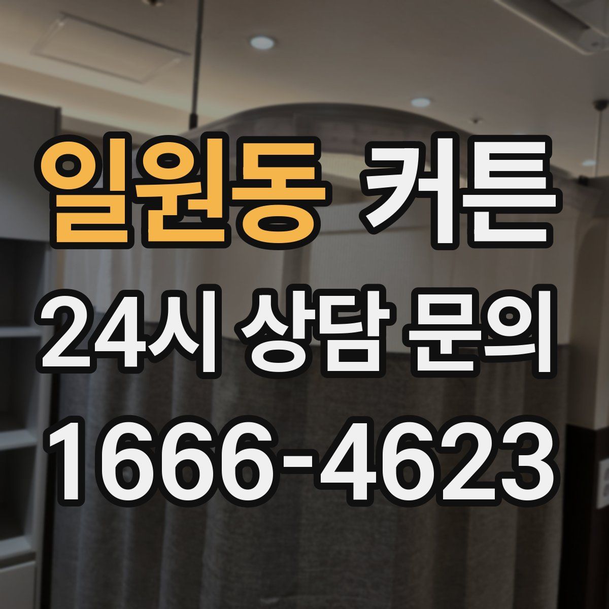 일원동 커튼