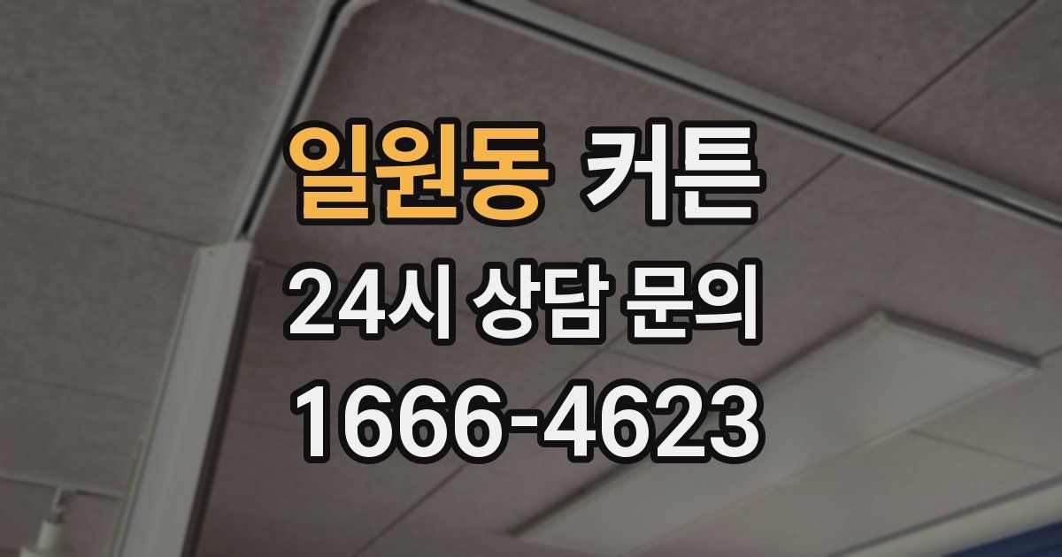일원동 커튼