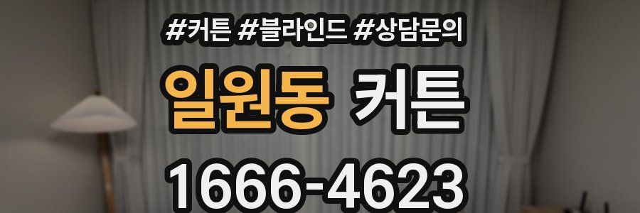 일원동 커튼