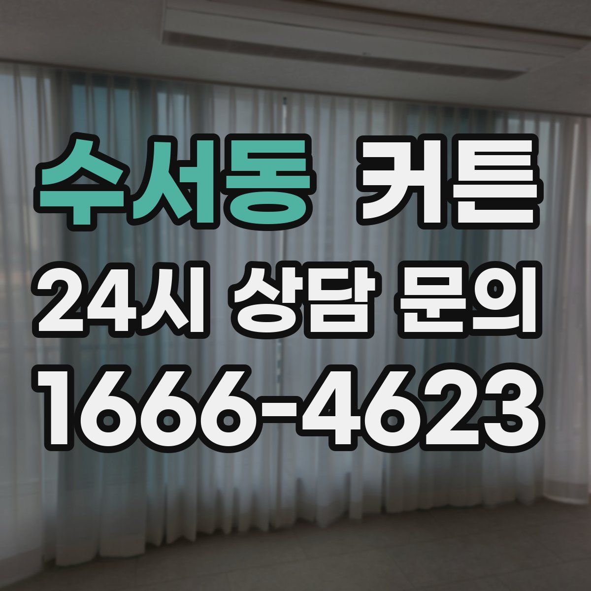 수서동 커튼