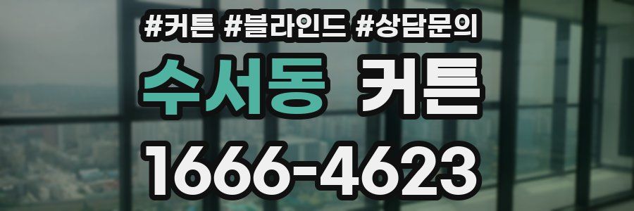 수서동 커튼