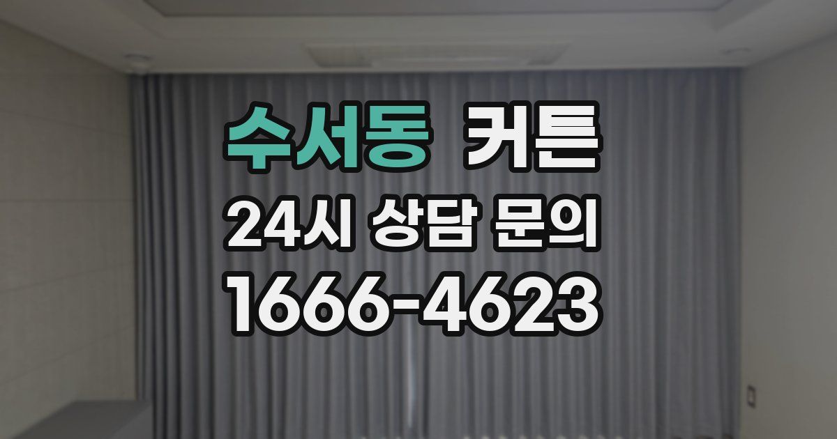 수서동 커튼