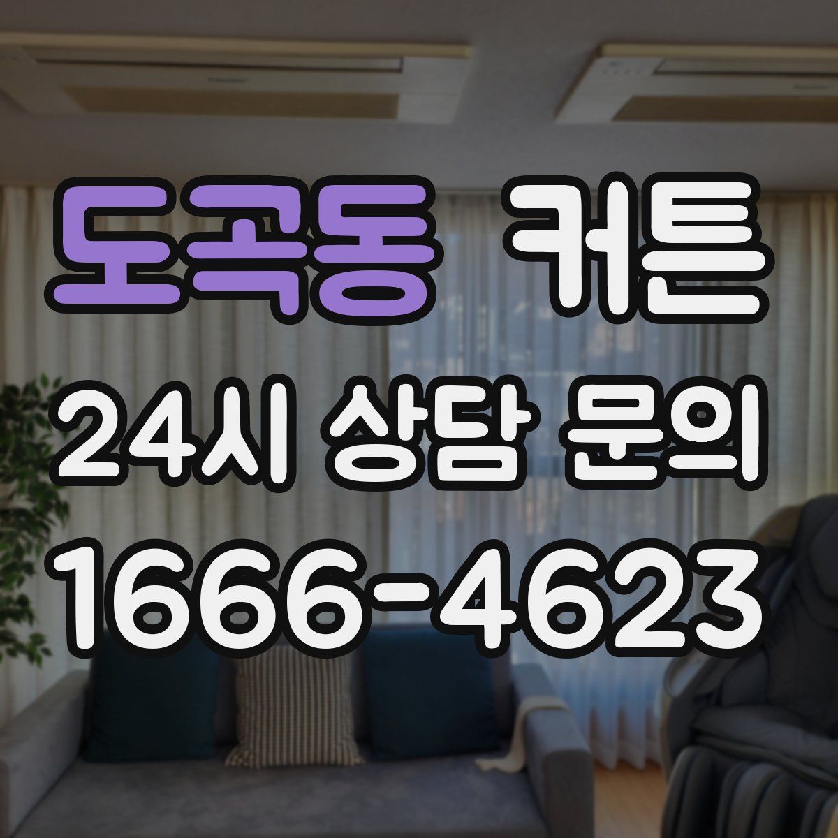 도곡동 커튼