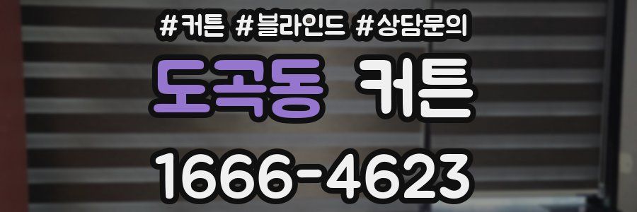 도곡동 커튼