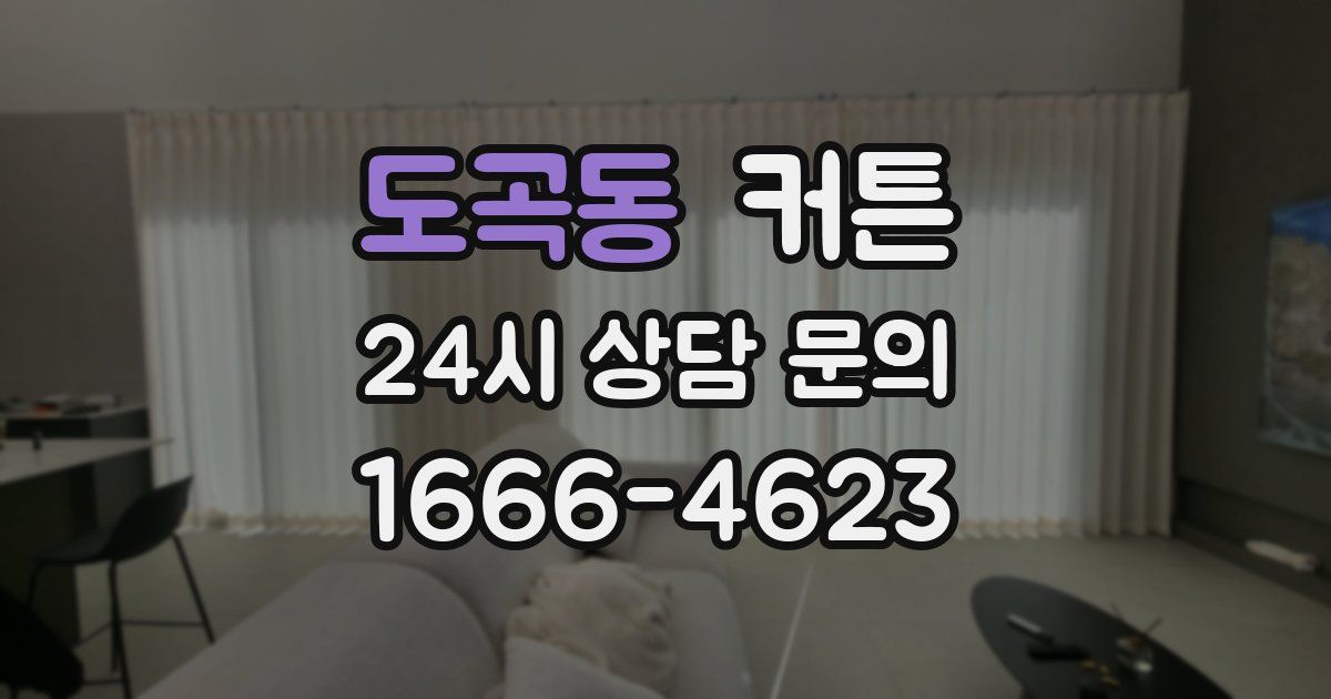 도곡동 커튼
