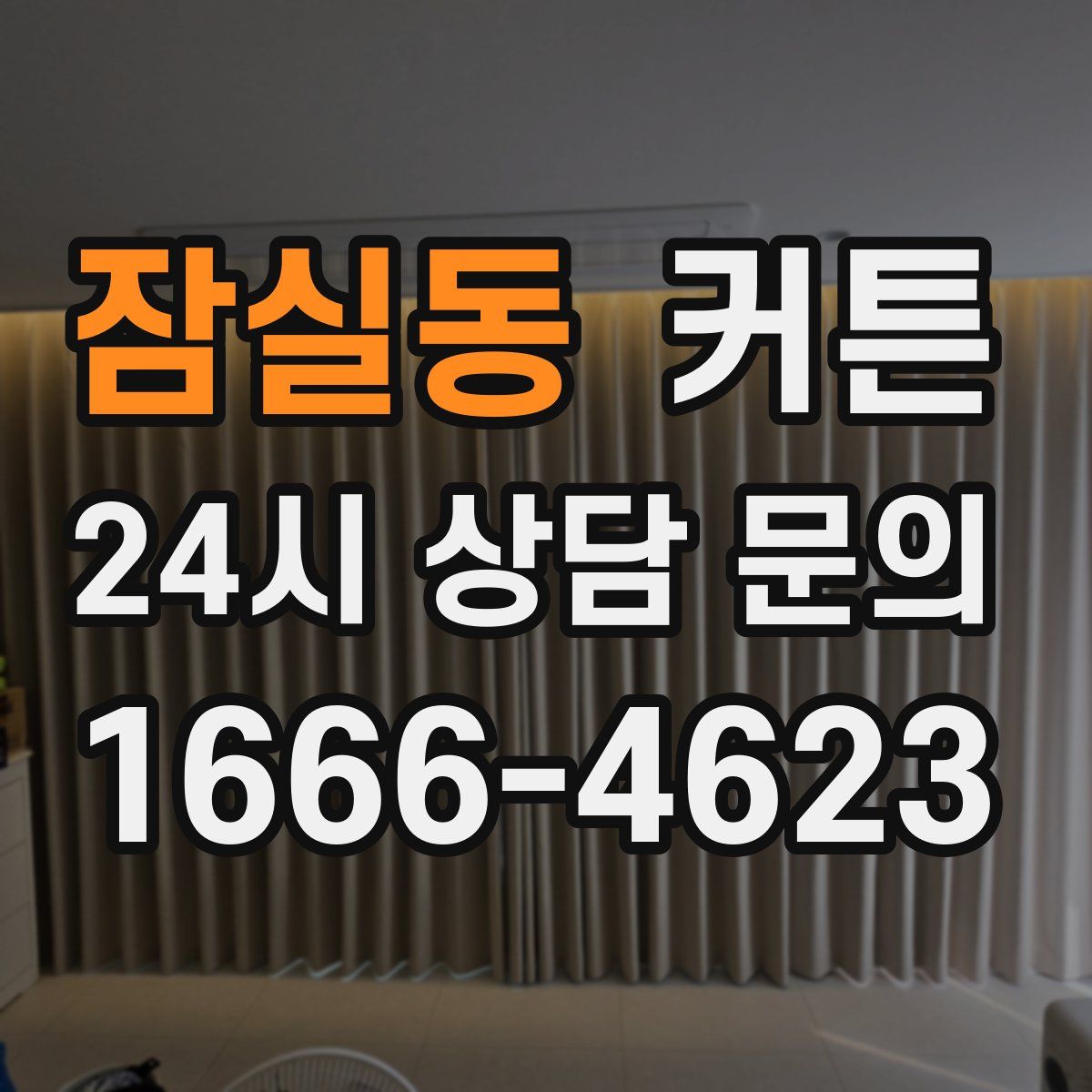 잠실동 커튼