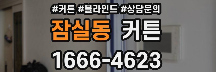 잠실동 커튼