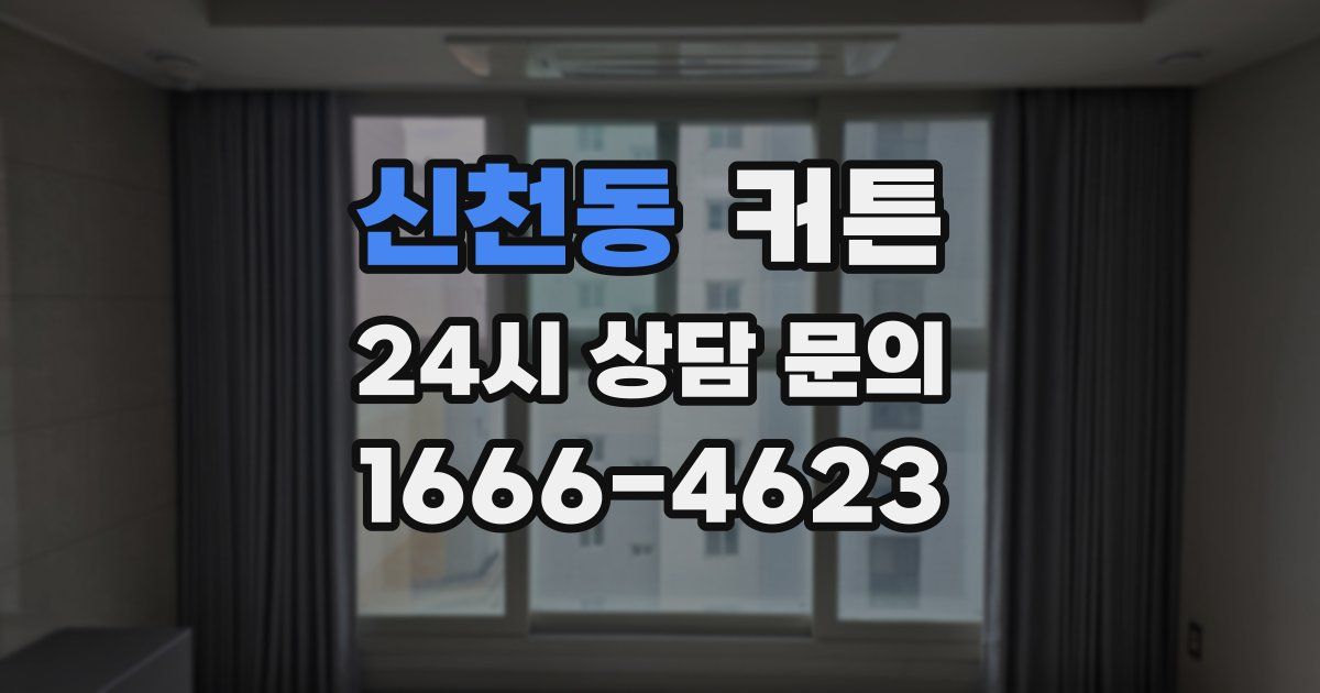 신천동 커튼