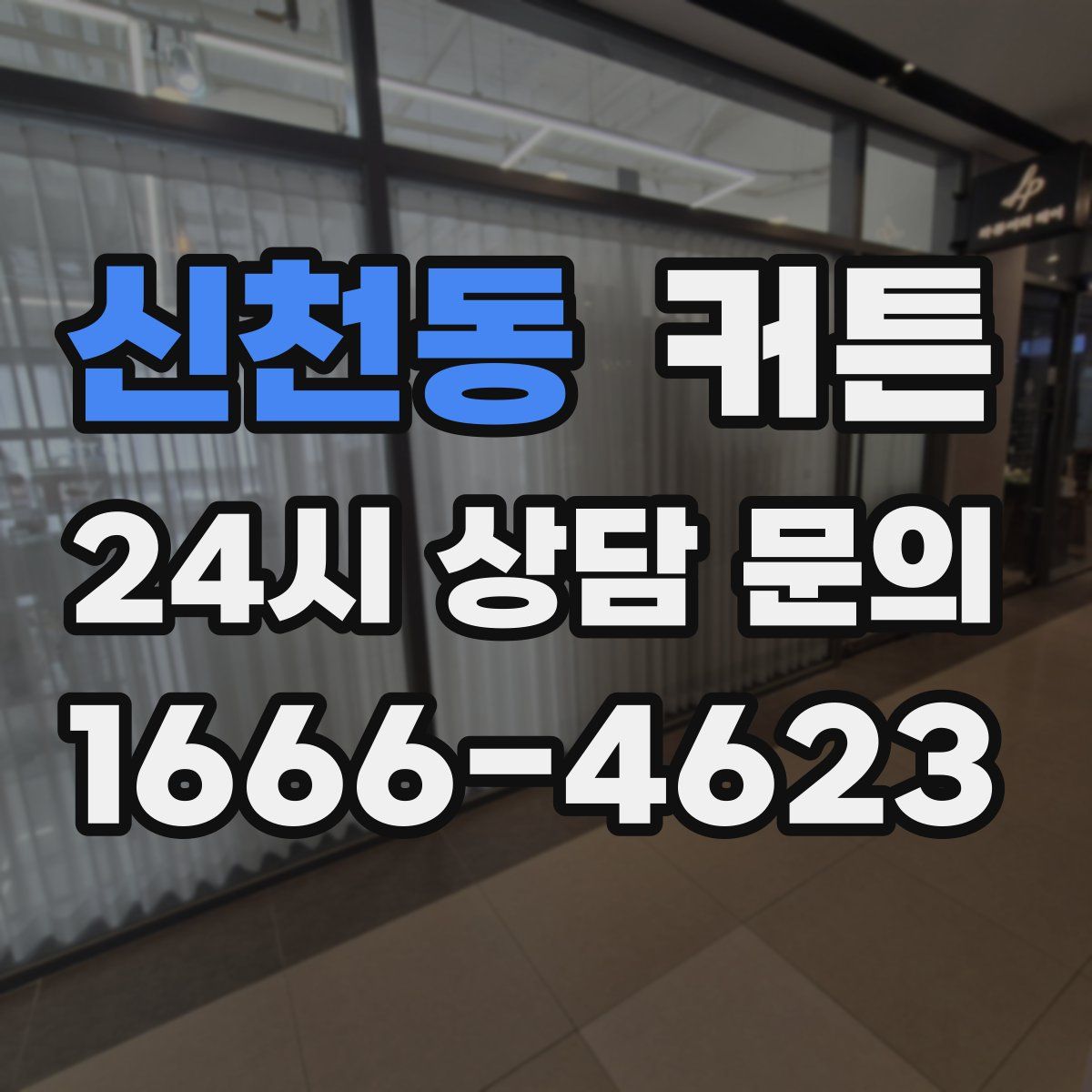 신천동 커튼