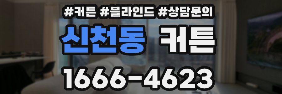 신천동 커튼