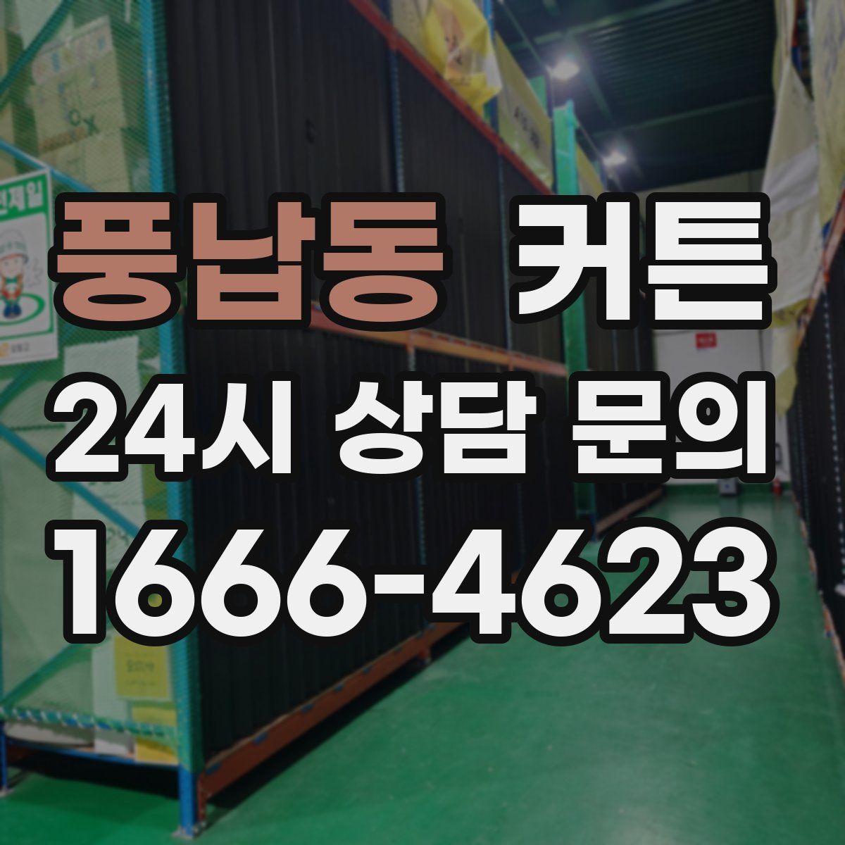 풍납동 커튼