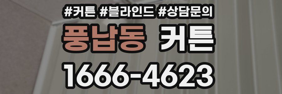 풍납동 커튼