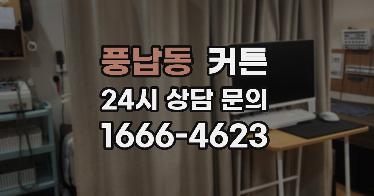 풍납동 커튼