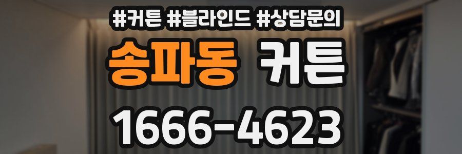 송파동 커튼