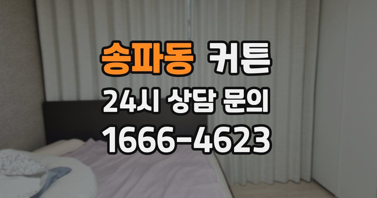송파동 커튼