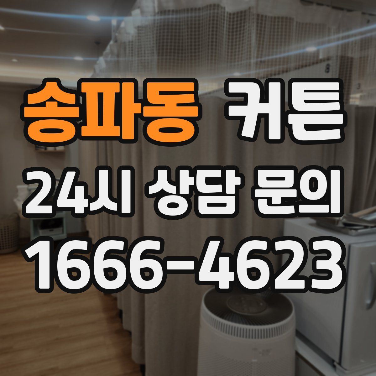 송파동 커튼