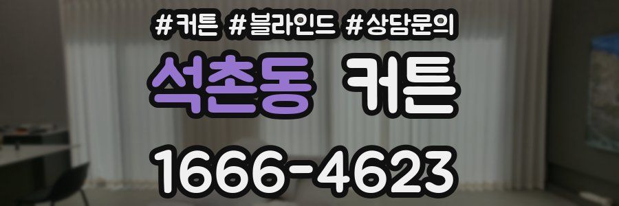 석촌동 커튼