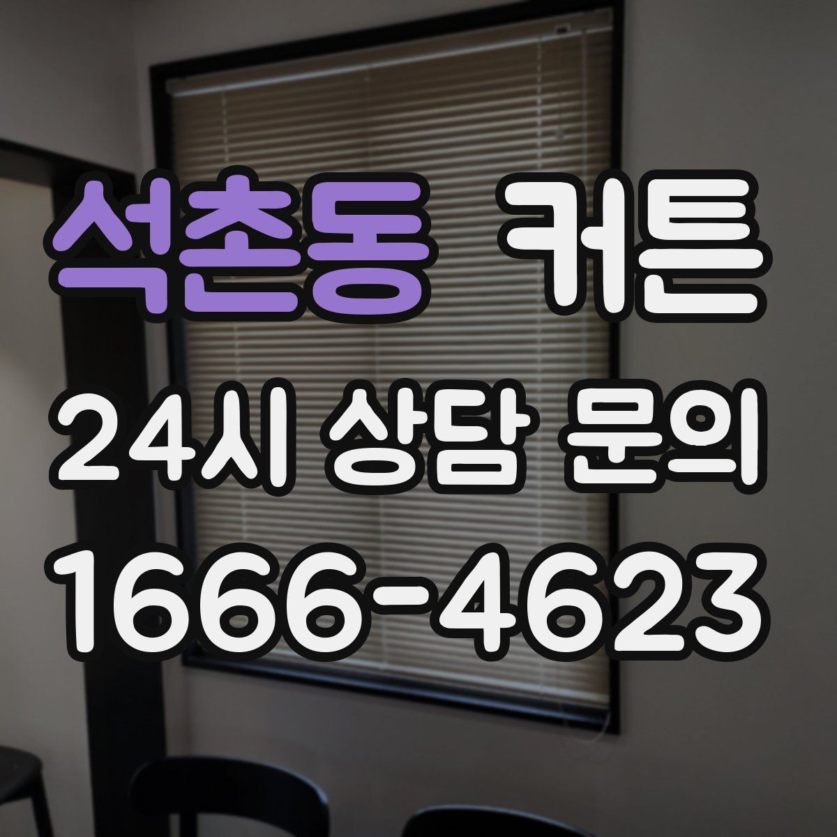 석촌동 커튼