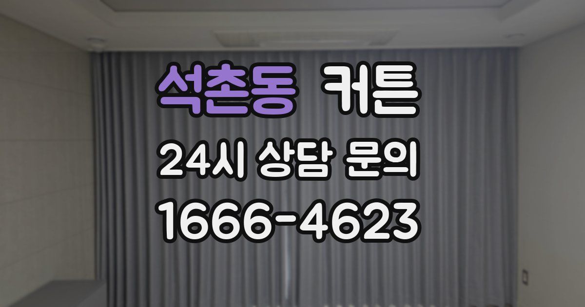석촌동 커튼