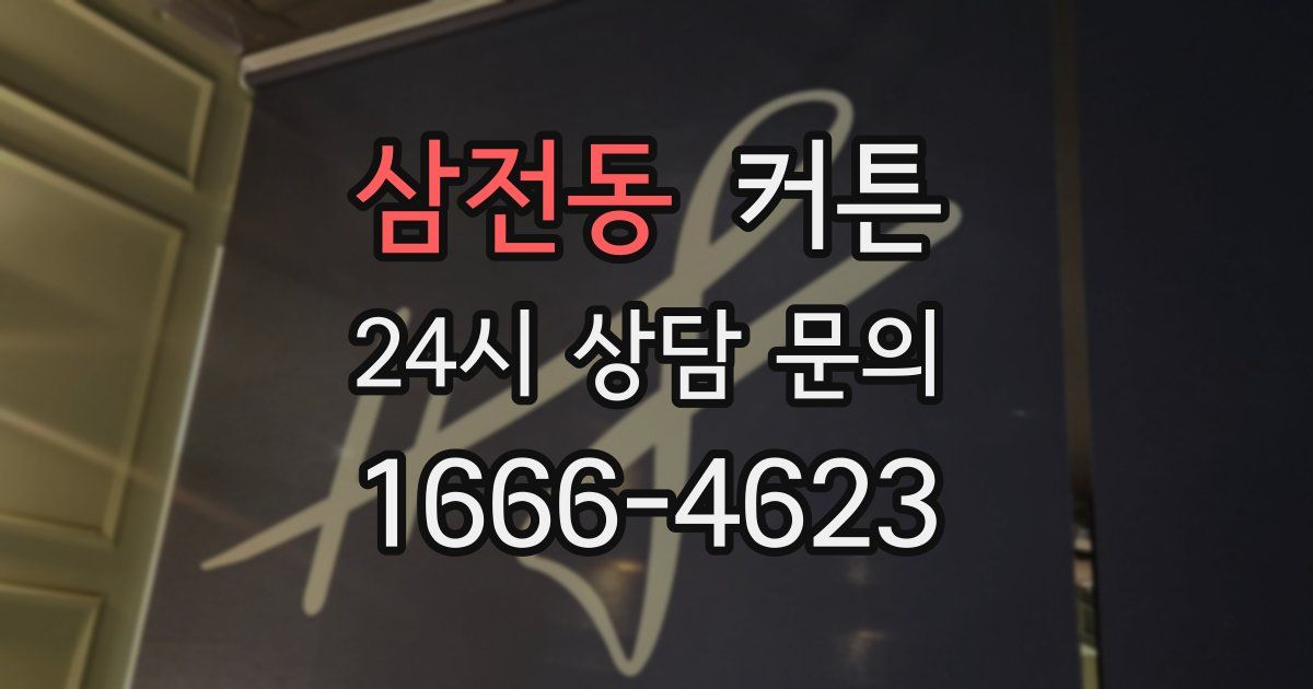 삼전동 커튼