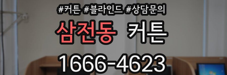 삼전동 커튼