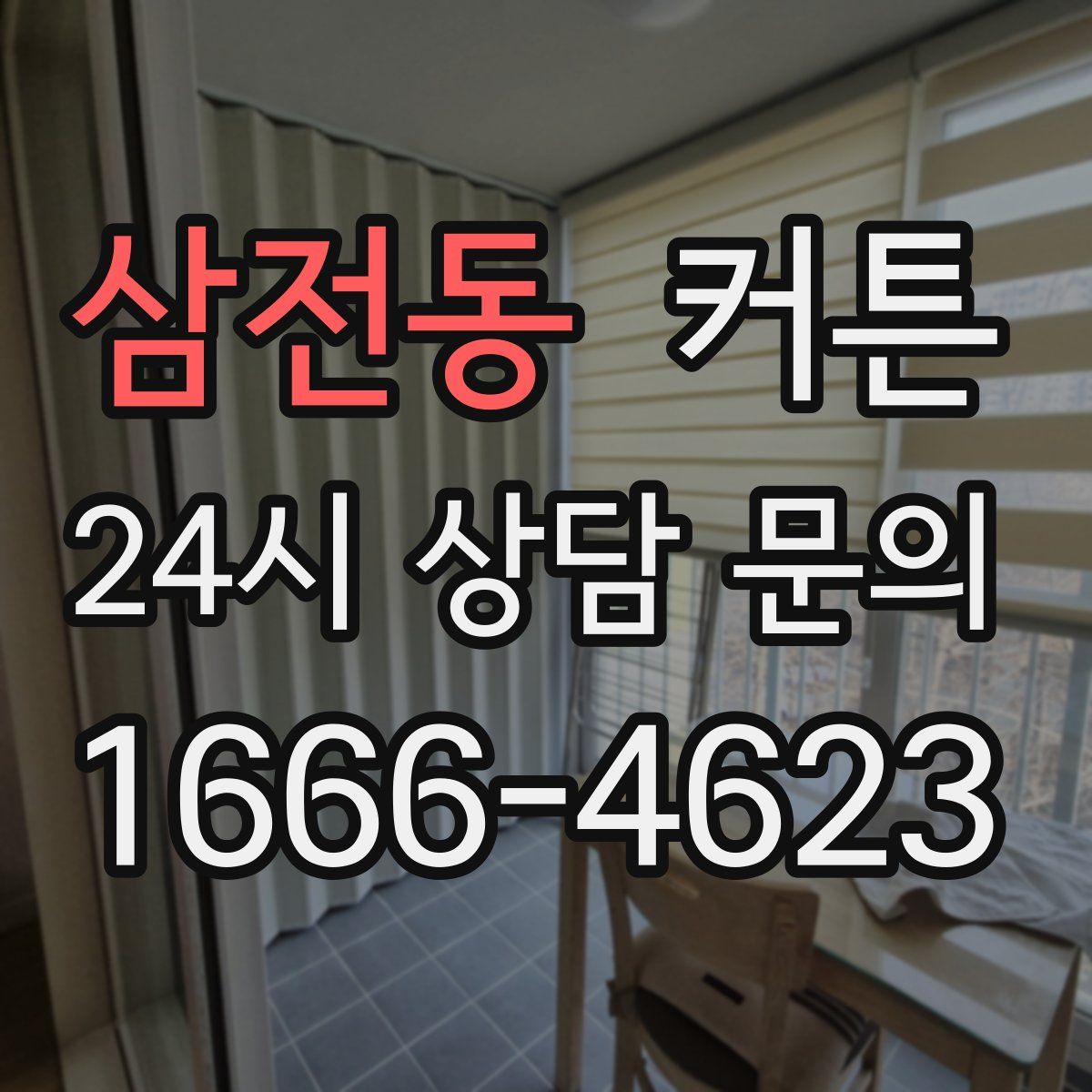 삼전동 커튼
