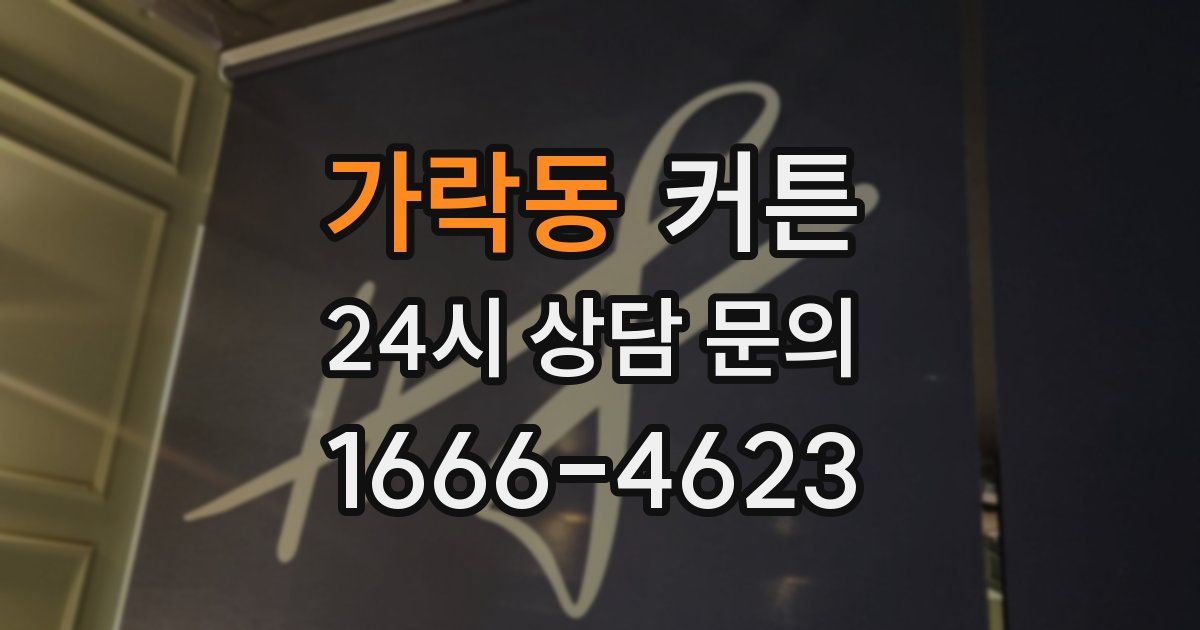가락동 커튼