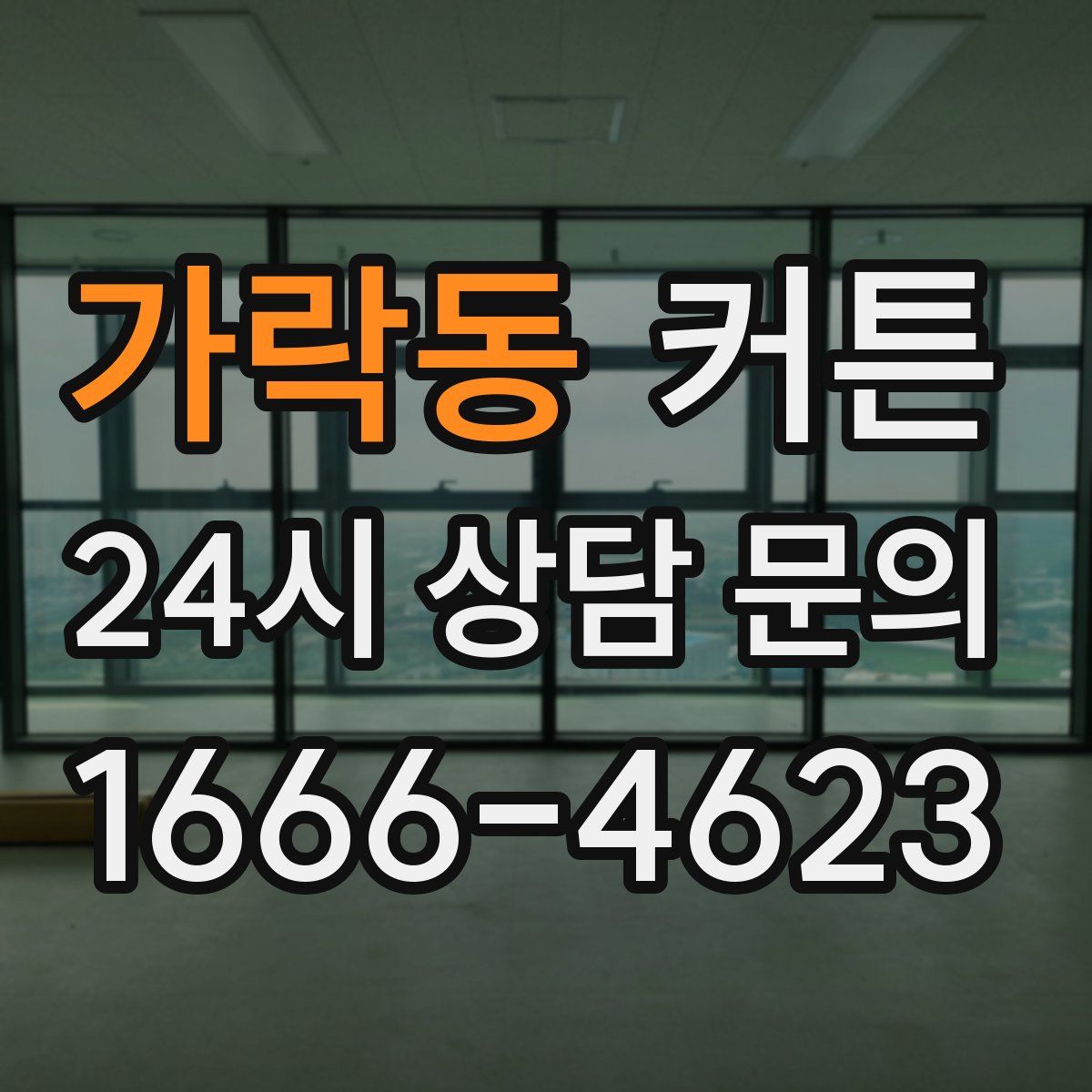 가락동 커튼