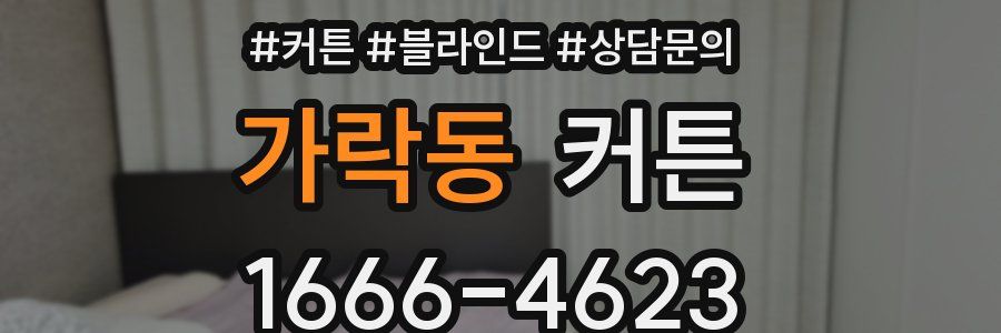 가락동 커튼