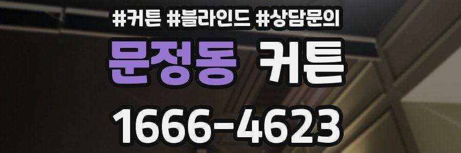 문정동 커튼