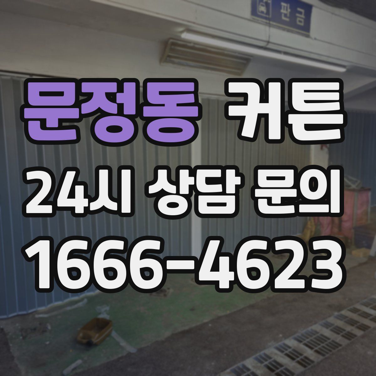 문정동 커튼