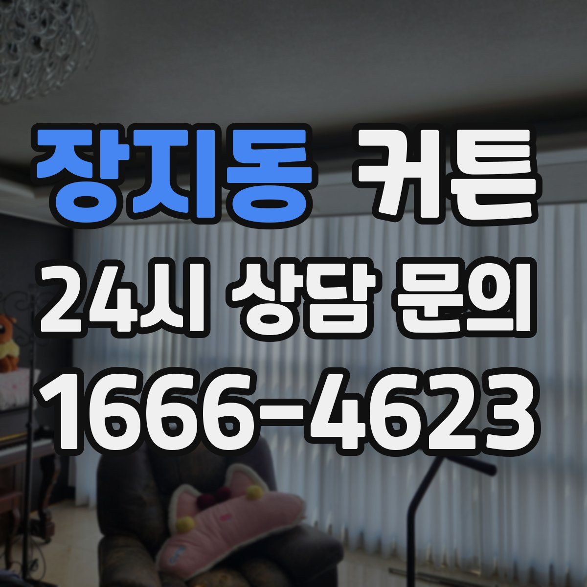 장지동 커튼