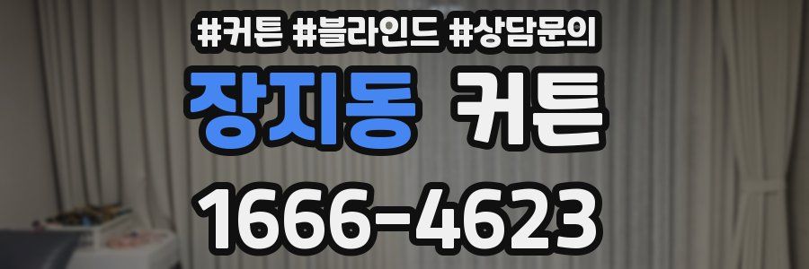 장지동 커튼