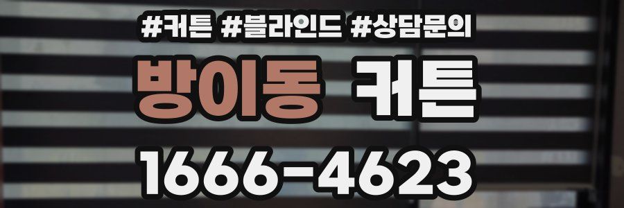 방이동 커튼