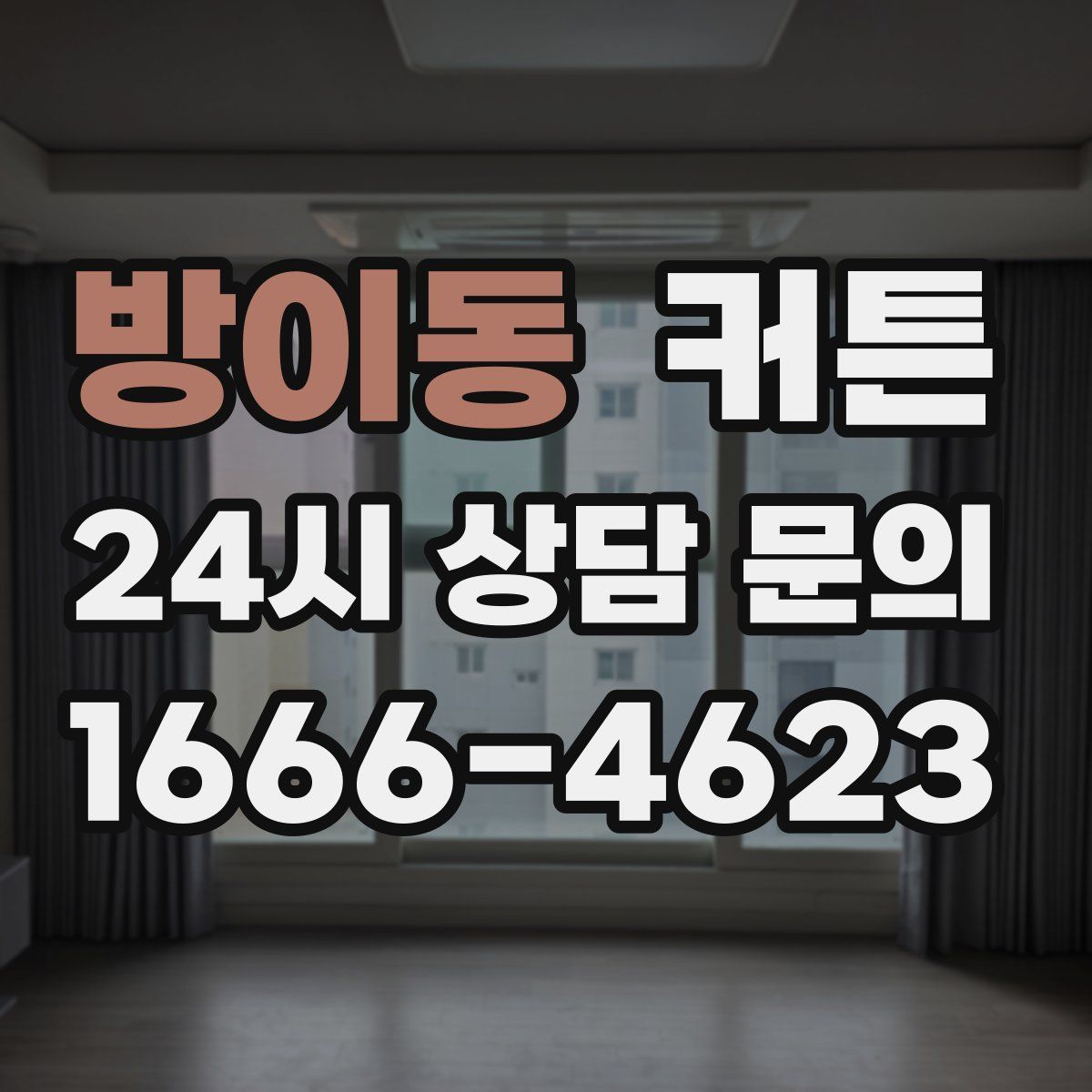방이동 커튼