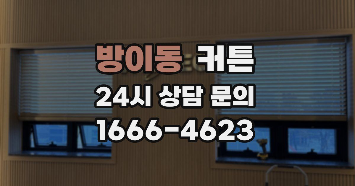 방이동 커튼