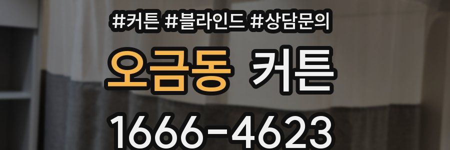 오금동 커튼