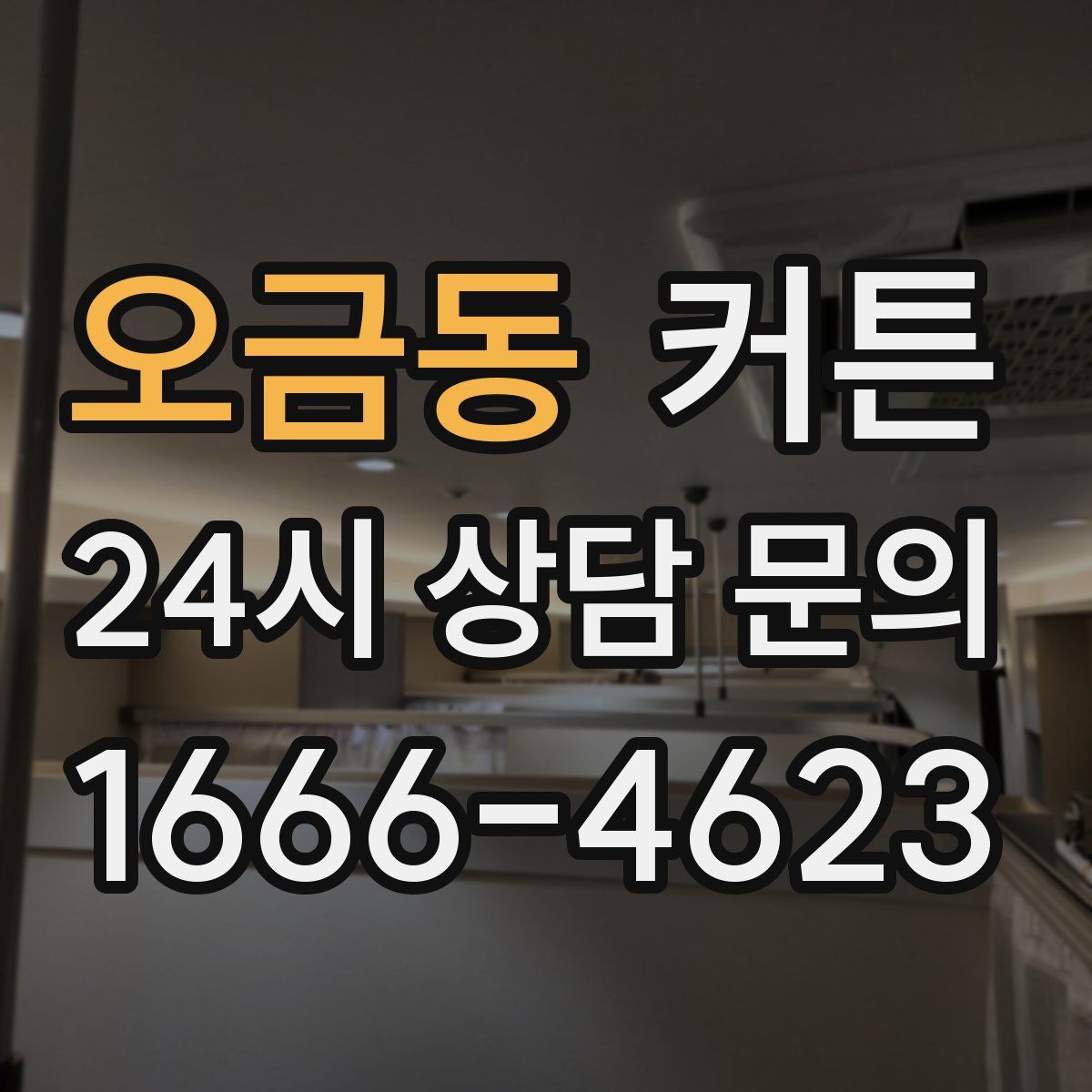 오금동 커튼
