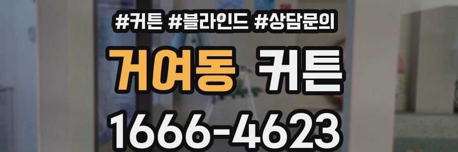 거여동 커튼